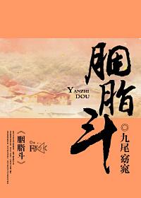 胭脂斗结局