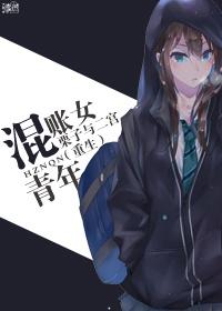 混账和混蛋是一个意思吗