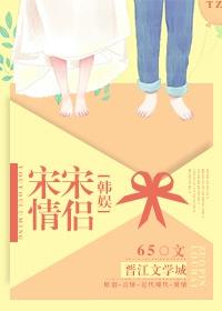 韩娱女主宋茜
