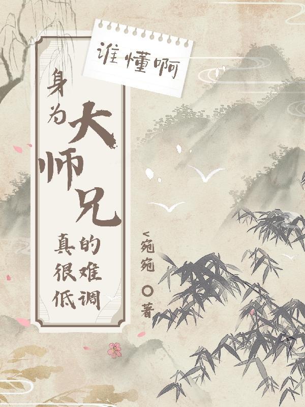 大师兄虽然是个凡人却很强