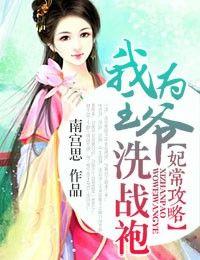 我为王妃解道袍全文