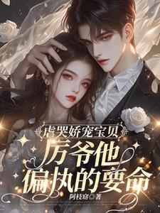 百度厉爷的小娇妻又作妖了