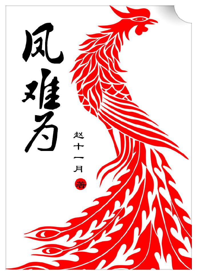 嫡子难为凤2