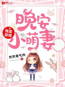 独家甜妻晚安小萌妻