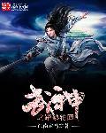 龙尘龙瑶轮回武神