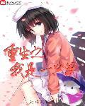重生之我是仓鼠