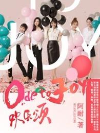 欢乐颂一在线播放