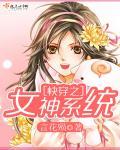 快穿之女系统