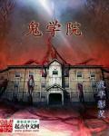 鬼学院第一季