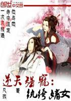 逆天惊华逆天纨绔妻