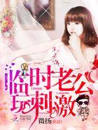 临时老公的