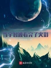 当宇智波看完了火影txt