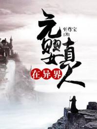 元婴强者在异界