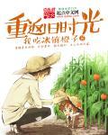 重回旧时代