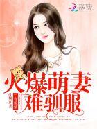 一夜缠绵宠妻