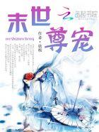 末世重生之魔尊宠夫