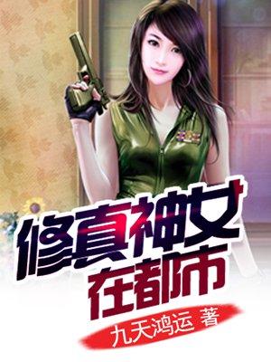 修仙女神厨