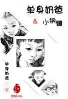 快手上有个单身奶爸