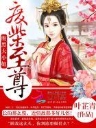 废柴小姐腹黑邪王逆天妃