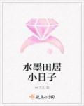 水墨山居的小日子