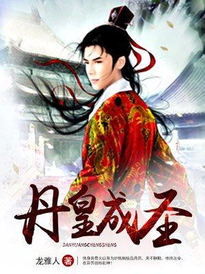 丹皇神脉