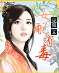 女配有毒小师妹的逆袭完结了吗