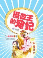 凤临天下摄政王宠妃百度