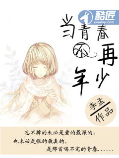 青春不再了