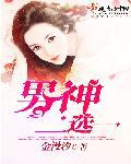 男神俱乐部有第二季吗