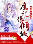 魔君宠妻魔妃要逆天