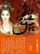 凤鸾殇冷王的弃后素色