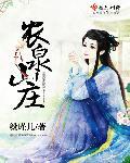 农泉山庄老板是谁
