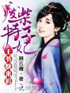 废材王妃王爷快走开
