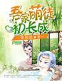 吾家萌夫有点甜全文免费阅读