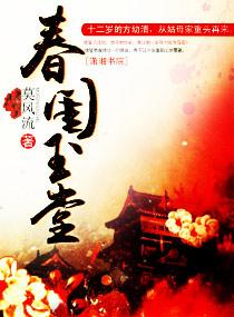 春闺玉堂 莫风流免费