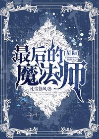 最后的黑魔法师