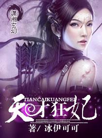 天才狂妃废柴三小姐