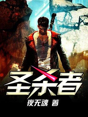 圣杀者第一季在线播放高清国语版