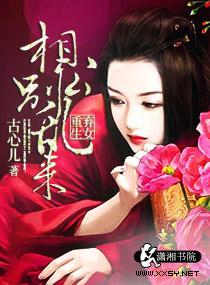 弃女重生夫君请下榻