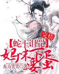 妈咪要下蛋简介