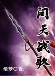 问天之战117