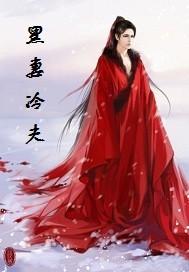 黑腹总裁冷骄妻