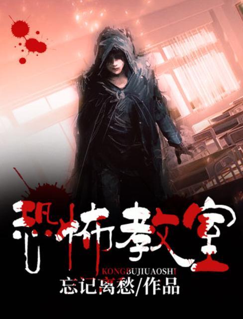 恐怖教室剧情