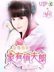 家有娇夫 女尊