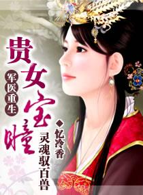 贵女宝瞳作者忆冷香