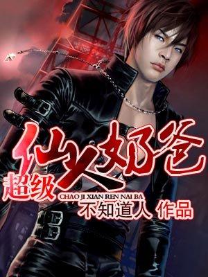 超级仙人奶爸txt