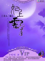 美人三嫁