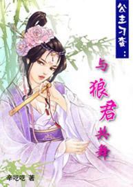 刁蛮公主和忠犬侍卫