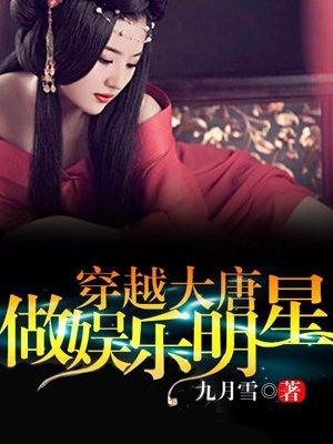 穿越大唐主角