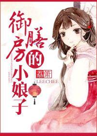 御膳房的小娘子免费